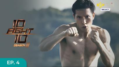 10 Fight 10 S3 EP 04